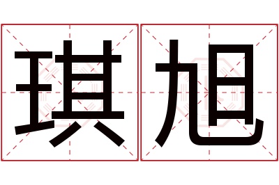 琪旭名字寓意