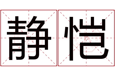 静恺名字寓意