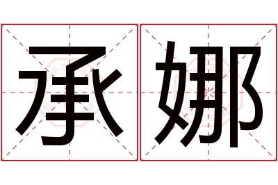 承娜名字寓意