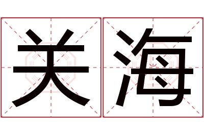 关海名字寓意