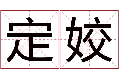 定姣名字寓意