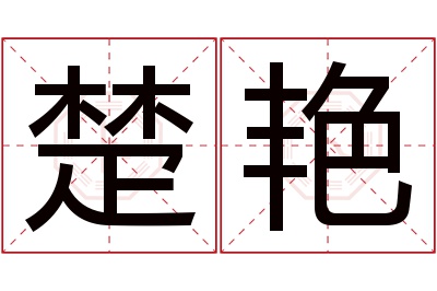 楚艳名字寓意