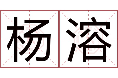 杨溶名字寓意