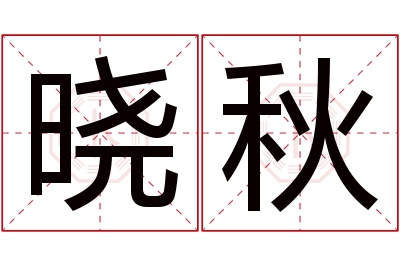 晓秋名字寓意