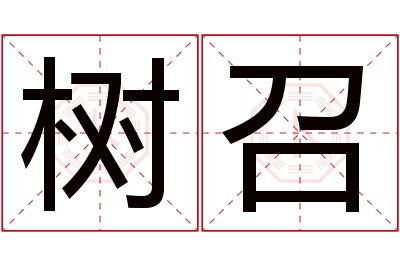 树召名字寓意