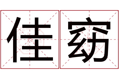 佳窈名字寓意