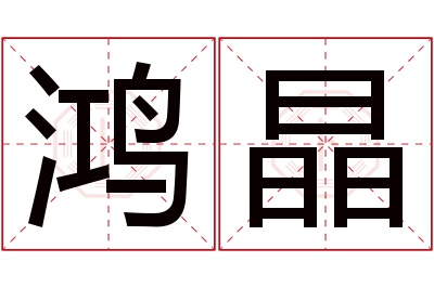 鸿晶名字寓意