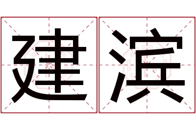 建滨名字寓意