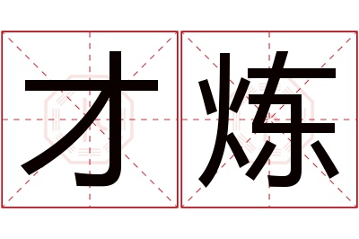 才炼名字寓意