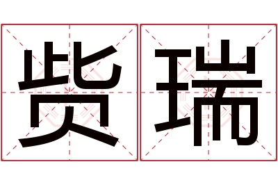 赀瑞名字寓意