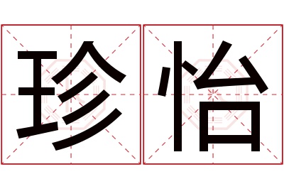 珍怡名字寓意