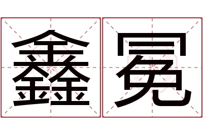 鑫冕名字寓意