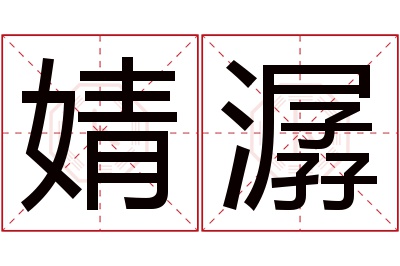 婧潺名字寓意