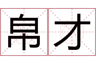 帛才名字寓意