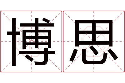 博思名字寓意