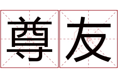 尊友名字寓意