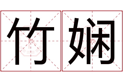 竹娴名字寓意