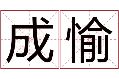 成愉名字寓意