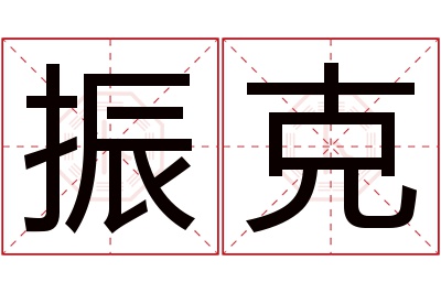 振克名字寓意