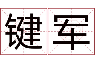 键军名字寓意