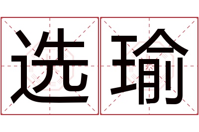 选瑜名字寓意