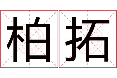 柏拓名字寓意