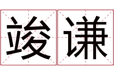 竣谦名字寓意