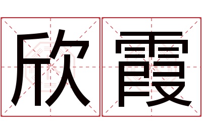 欣霞名字寓意