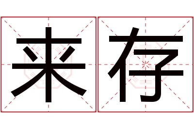 来存名字寓意