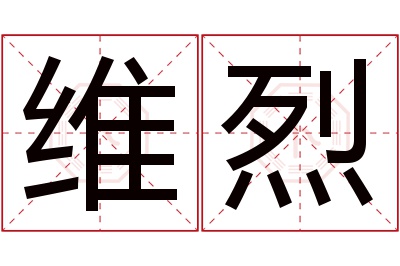 维烈名字寓意