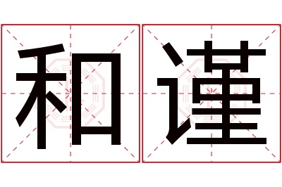 和谨名字寓意