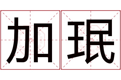 加珉名字寓意