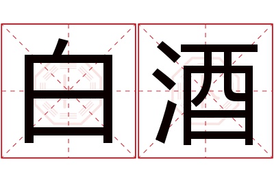 白酒名字寓意