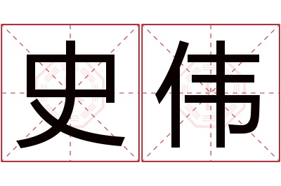 史伟名字寓意