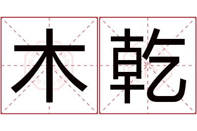 木乾名字寓意