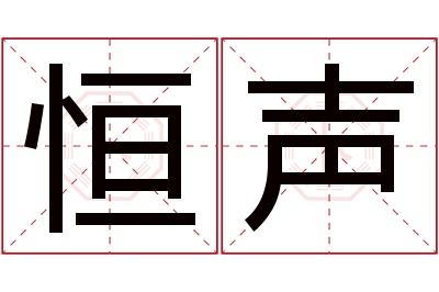 恒声名字寓意