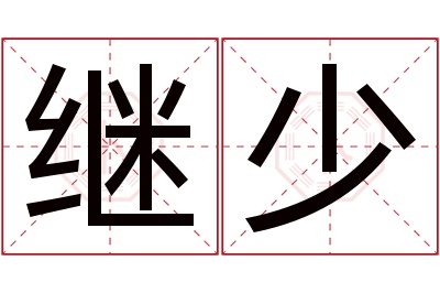 继少名字寓意