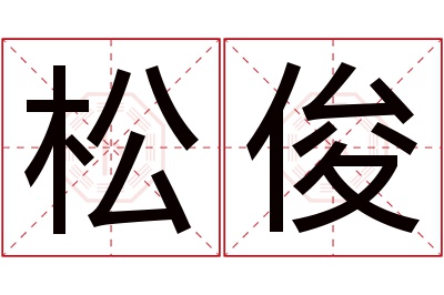 松俊名字寓意