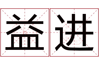 益进名字寓意