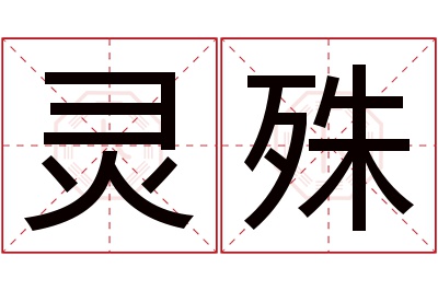 灵殊名字寓意