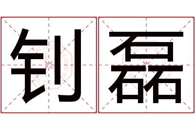 钊磊名字寓意