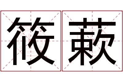 筱蔌名字寓意