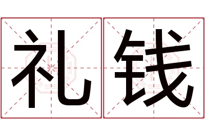 礼钱名字寓意