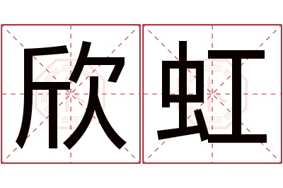 欣虹名字寓意