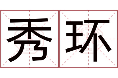 秀环名字寓意