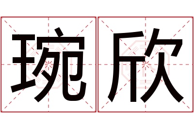 琬欣名字寓意