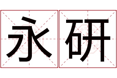 永研名字寓意