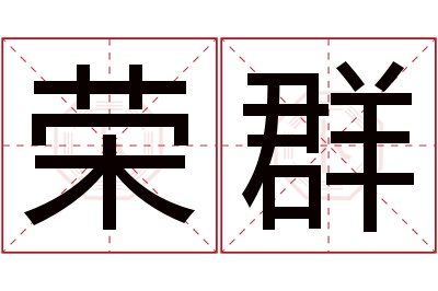 荣群名字寓意