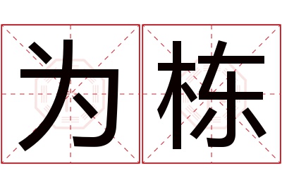 为栋名字寓意