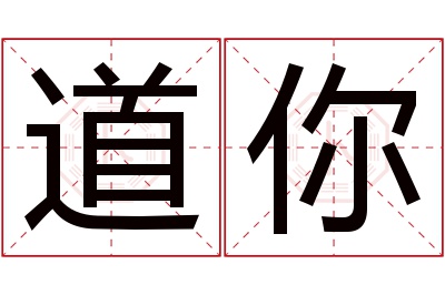 道你名字寓意